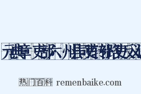 元典章·吏部六·州县司吏转补路吏反义词是什么意思的图片